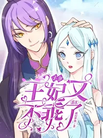 爵冰：王爷，王妃又不乖了