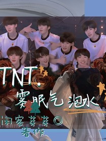 TNT：雾眠气泡水