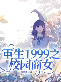 重生1999之校园商女