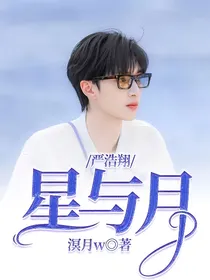 严浩翔：星与月