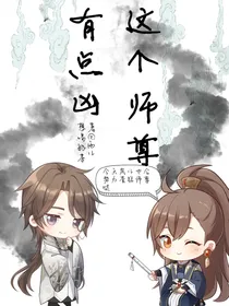 这个师尊有点凶