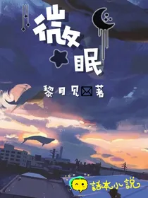 微眠