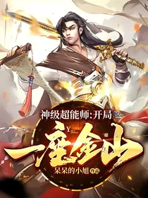 神级超能师：开局一座金山