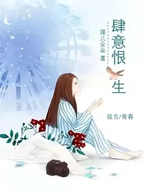 肆意恨生
