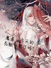 魔道：今天的花魁开窍了吗？