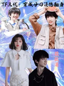 TF三代：穿成女四还想翻身