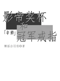 影帝奖杯和冠军戒指