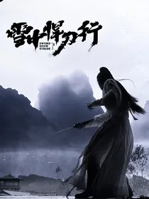 雪中悍刀行：我真是个丫鬟