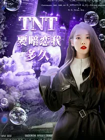 TNT：要暗恋我多久