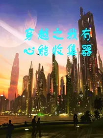 穿越之我有心能收集器