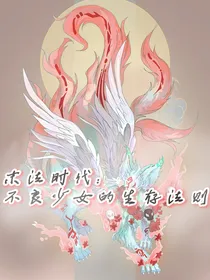 末法时代：不良少女的生存法则