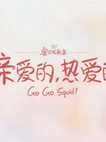 亲爱的热爱的之梧桐恋和婚后生活