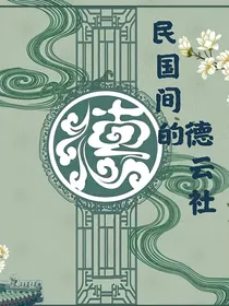 民国间的德云社