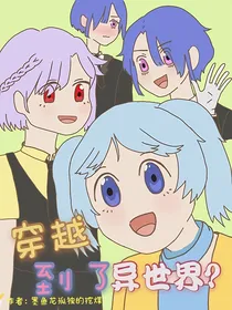 穿越到了异世界？