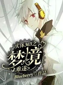 实体303之梦境难遂
