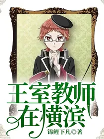 王室教师在横滨