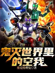 鬼灭世界里的空我