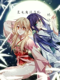 星光魔法学院