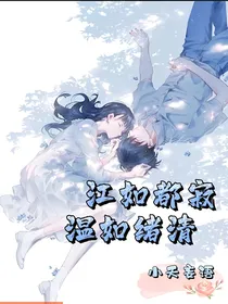 江如都寂温如绪清（重生女主想剧透）