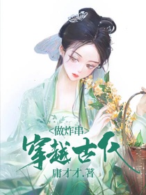 穿越古代做炸串一
