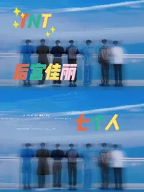 TNT：后宫佳丽七个人