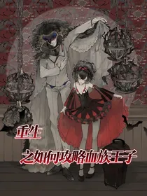 重生之如何攻略血族王子