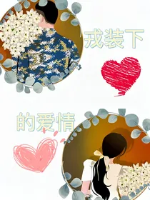 戎装下的爱情