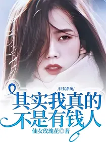 扶贫系统：其实我真的不是有钱人