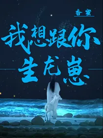 香蜜之我想跟你生龙崽