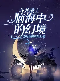 斗龙战士——脑海中的幻境