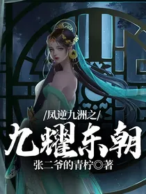 凤逆九洲之九耀东朝