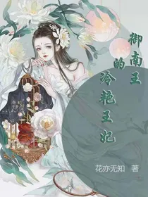御南王的冷艳王妃