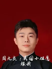 周九良：民国小姐愿嫁我