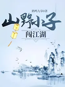 山野小子闯江湖