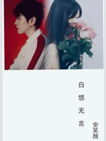 白悠无言