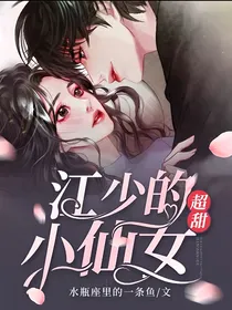 江少的小仙女超甜