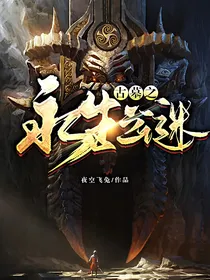 古墓之永生之谜