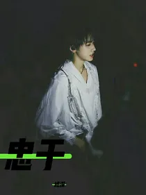 宋亚轩：忠于