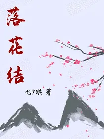 落花结
