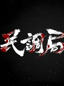 民调局异闻录之平行时空