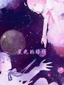 星光的眼睛