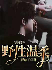 宋亚轩：野性温柔