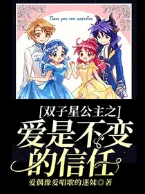 双子星公主之爱是不变的信任