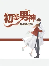 初恋男神