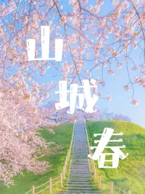 山城春