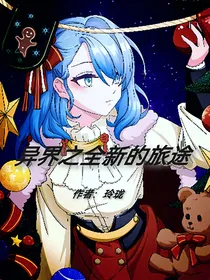 异界之全新的旅途