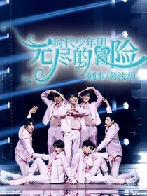 时代少年团，无尽的冒险