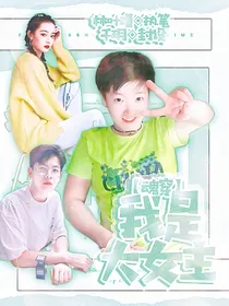 魂穿：我是大女主