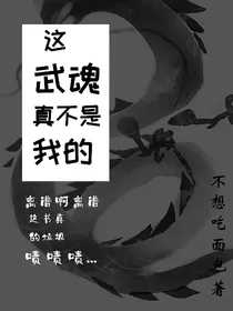 这武魂真不是我的