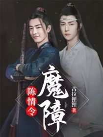 陈情令：魔障